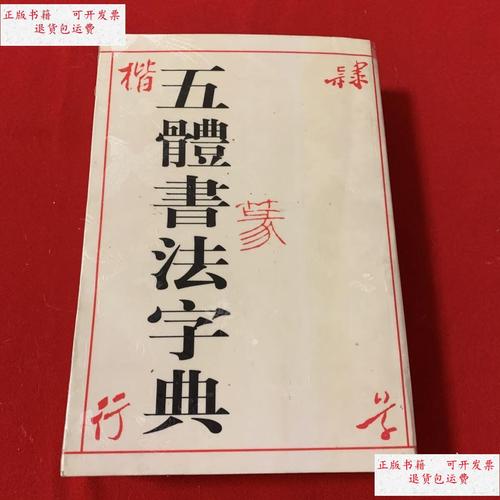 【二手9成新】五体书法字典(超厚) /怡斋 浙江古籍出版社
