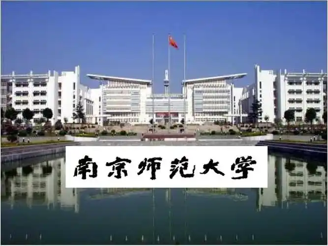 南京师范大学ppt