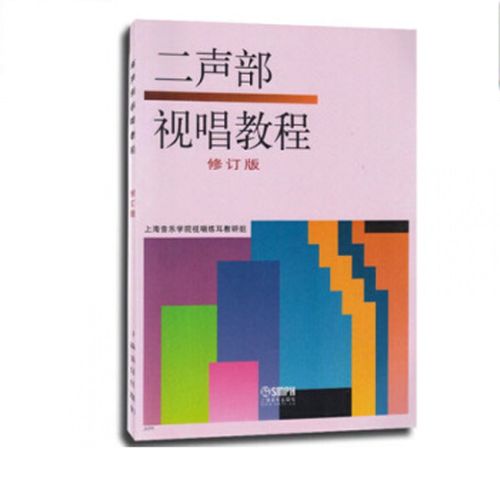 二声部视唱教程 修订版 音乐书籍 音乐理论视唱教材 上海音乐出版社