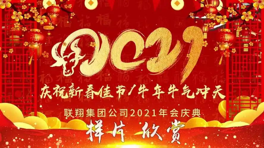 308-2021牛年喜庆年会晚会动态主题背景-欣赏-音乐视频-搜狐视频