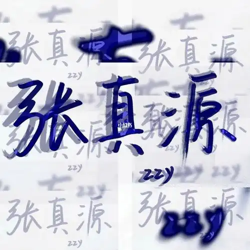 张真源  #手写  #手写摘抄  #手写是一种生活
