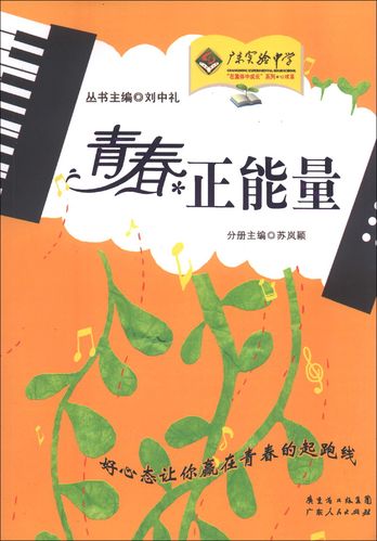 【正版书】青春正能量9787218087979