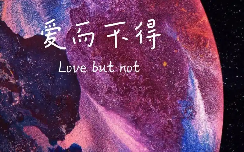 "爱而不得是常态,希望你们有爱的人"