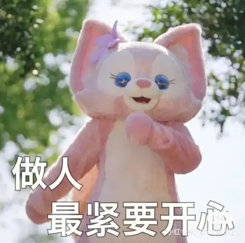 玲娜贝儿你快乐吗我很快乐