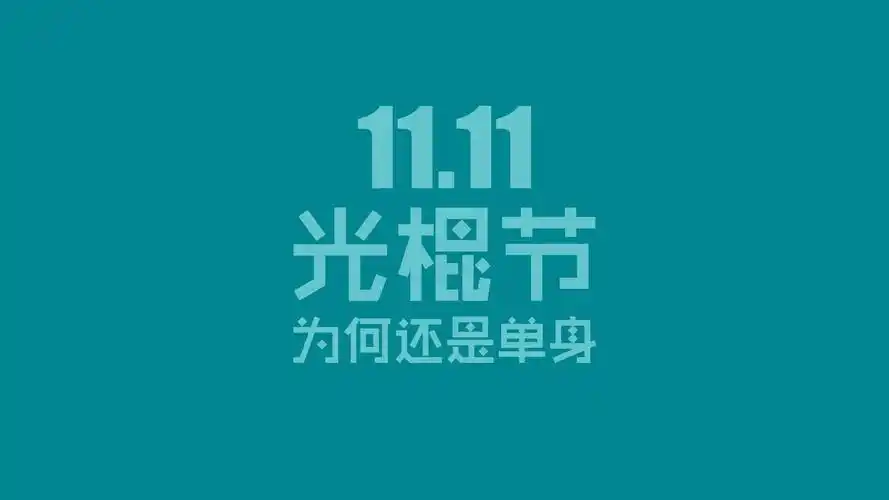 双十一光棍节搞笑幽默文字电脑桌面壁纸