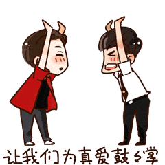 让我们为真爱鼓掌