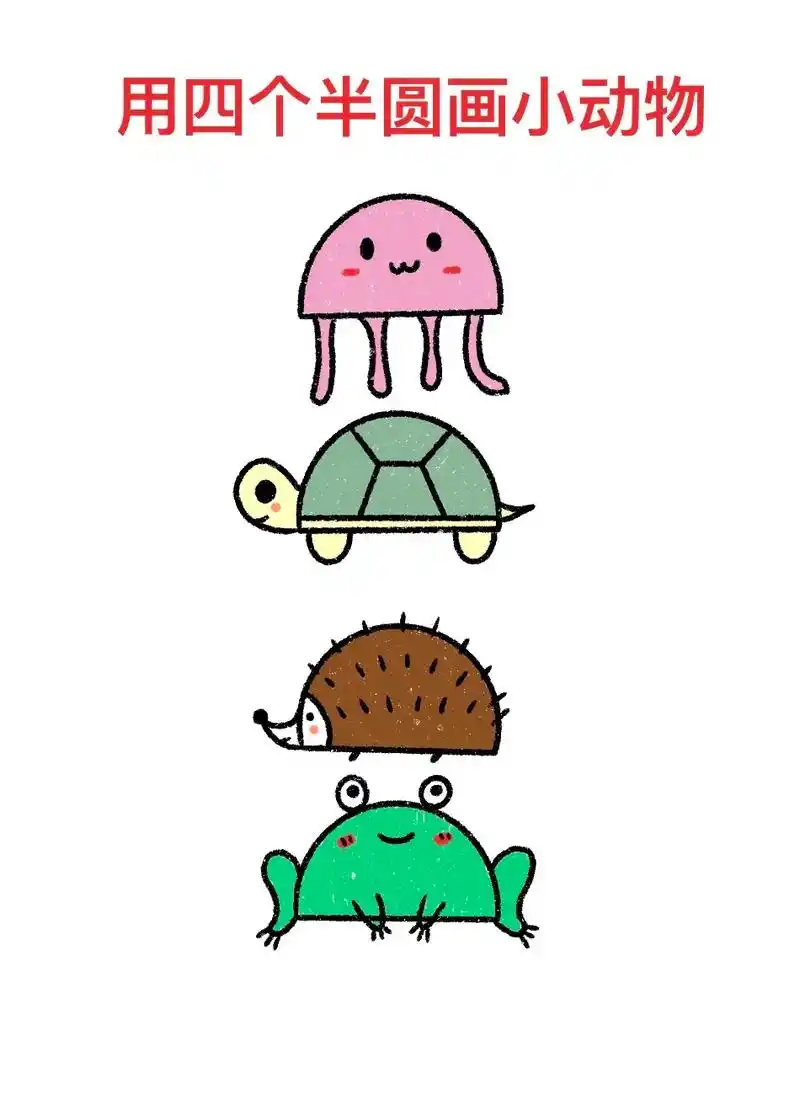 用半圆画小动物,超级简单又好看.#创作灵感 #简笔画 #一起 - 抖音
