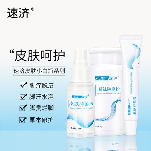 速济小白瓶脚喷气剂液足宁膏乳脚痒脱皮烂脚丫脚臭速记速剂正品