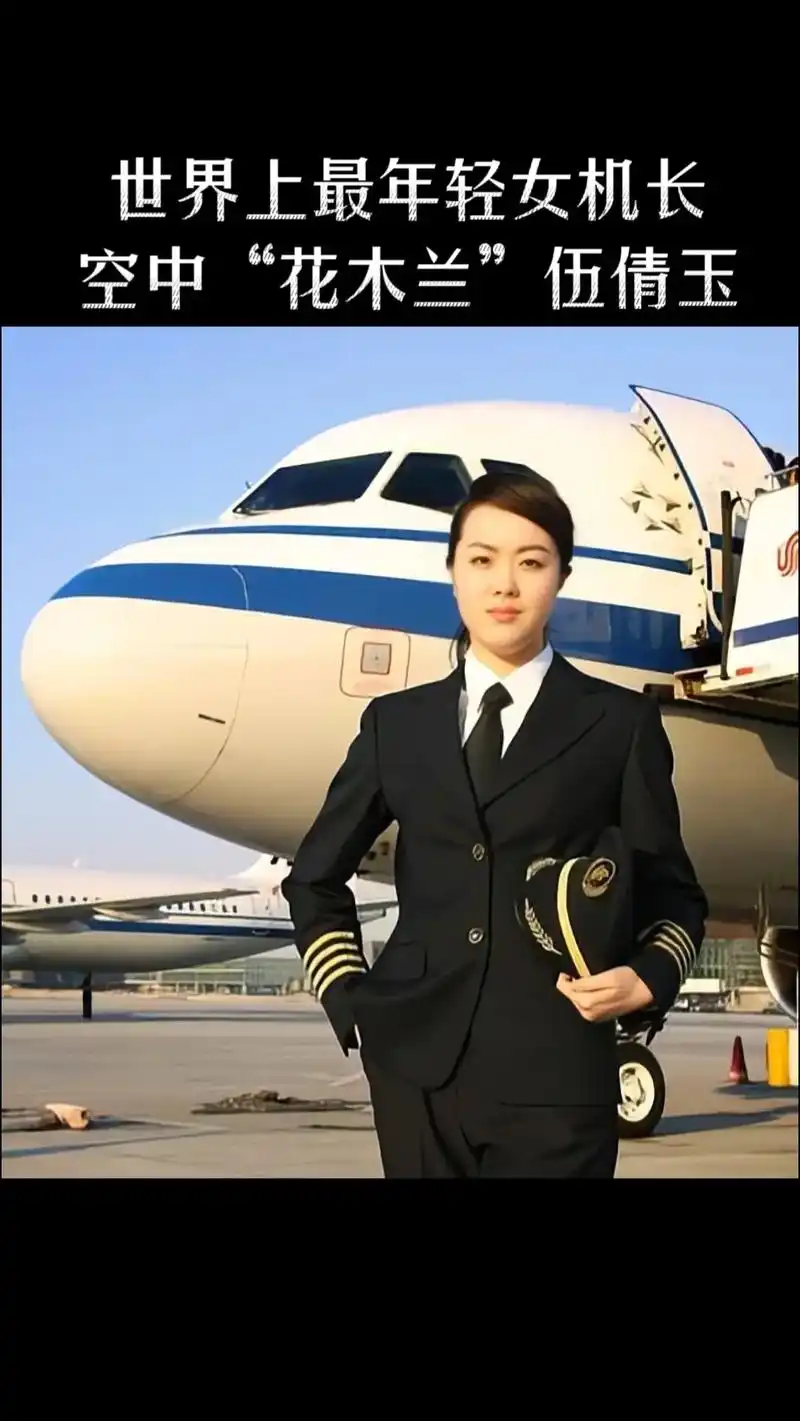 巾帼不让须眉,她17岁学开飞机,26岁成为世界最年轻女机长!#伍倩玉