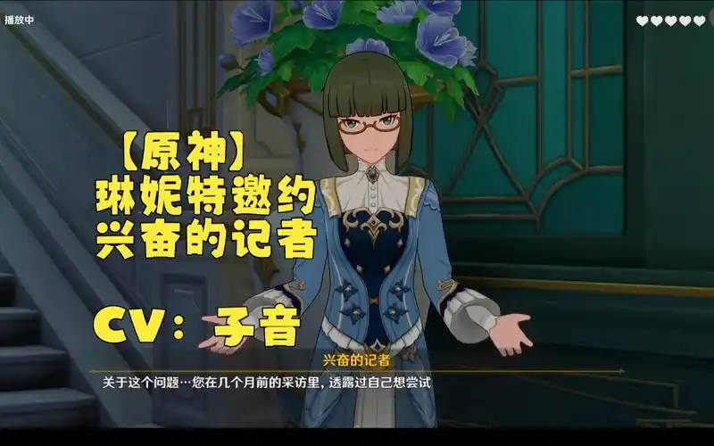 【原神】 兴奋的记者 cv:子音