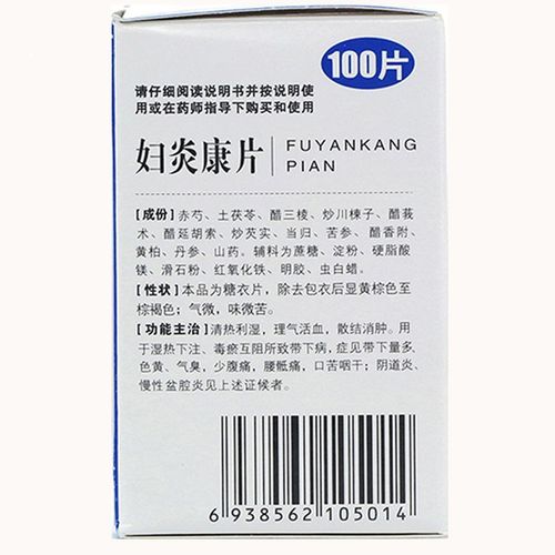 妇科炎症药品阴道用药阴部瘙痒妇炎康片消炎药霉菌性阴道炎专用药白带