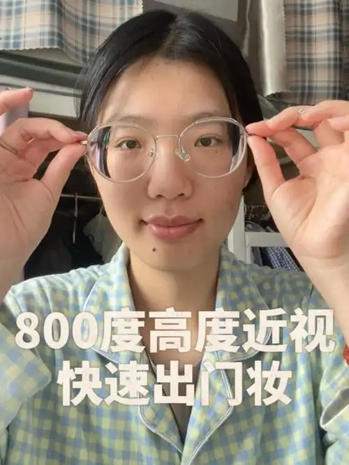 800度高度近视女大学生变身记