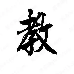 李旭科写的行书教段宁写的行书教教字草字怎么写好看以下为书法名家