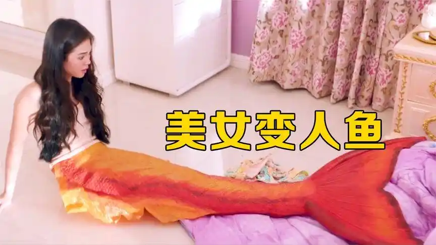 女孩意外长出鱼尾巴,变成一条美人鱼,却差点被猫吃了