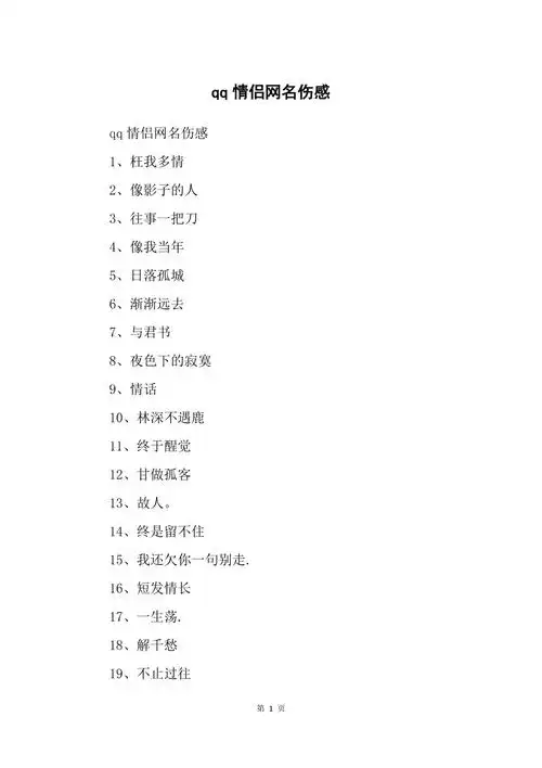 qq情侣网名伤感1