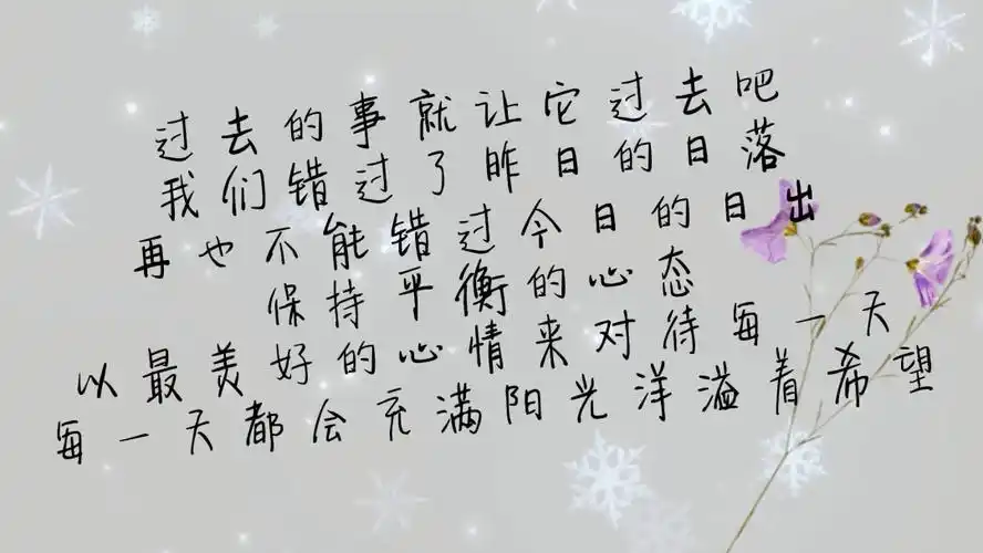 过去的事,就让它过去吧,我们错过了昨日的日落,再也不能错过今日的