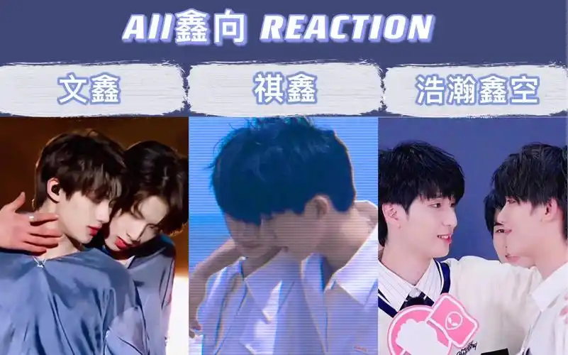 活动  【all鑫 reaction】丁程鑫路人颜粉第一次看磕到哪对了?