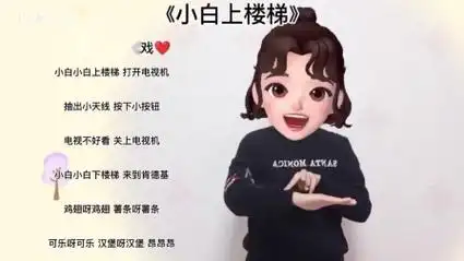 《小白上楼梯》幼儿手指游戏