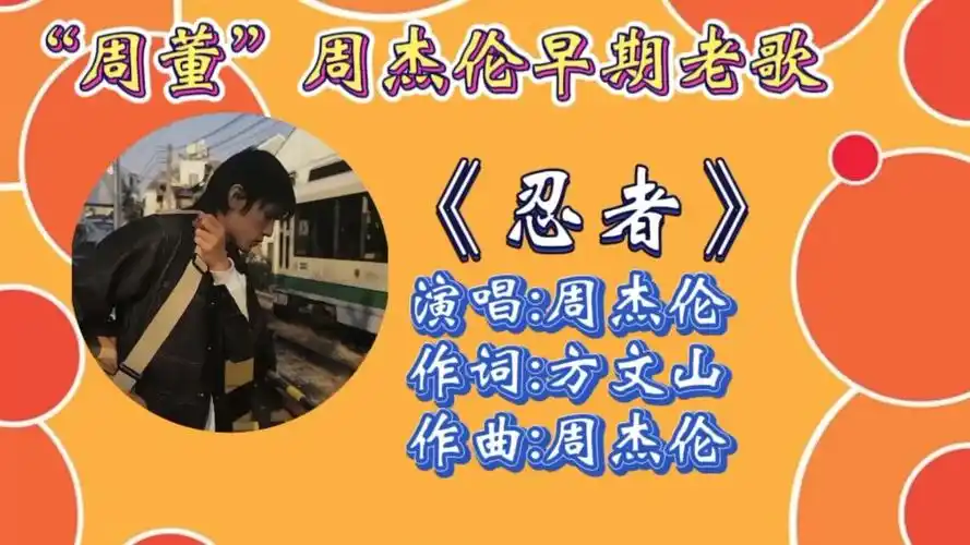 回顾周杰伦早期老歌《忍者》优美悦耳旋律,动听歌声响起仿佛回到了