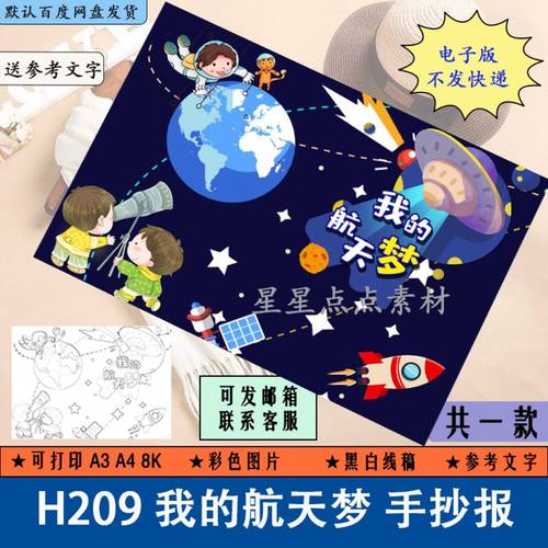 h209我的航天梦科技儿童画手抄报a3/a4/8k小学生简笔画线描电子版