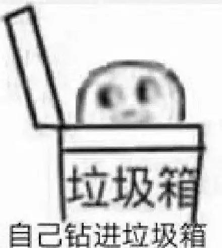 垃圾箱自己钻进垃圾箱_垃圾箱_钻进_自己表情