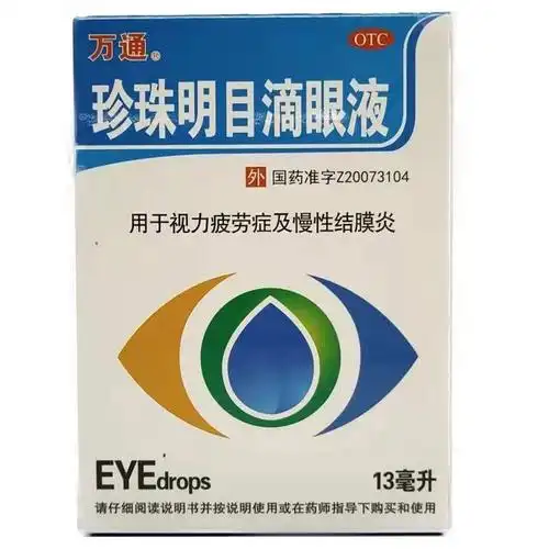 【万通】珍珠明目滴眼液 13ml 结膜炎 眼液说明书,【万通】珍珠明目