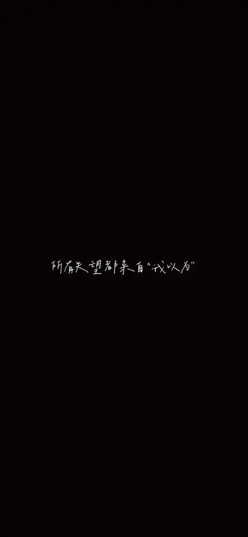 黑色伤感文字控手机壁纸