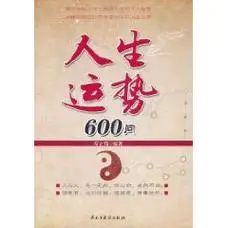 人生运势600问图册_百度百科