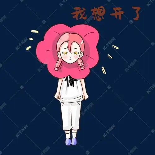 女孩我想开了表情