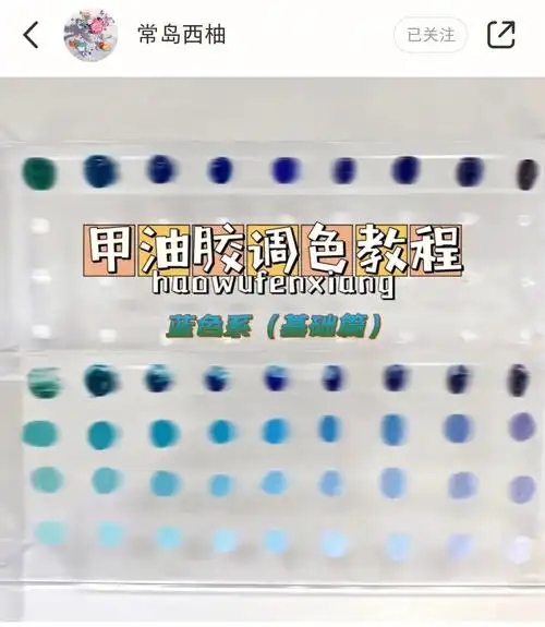 甲油胶调色教程蓝色系