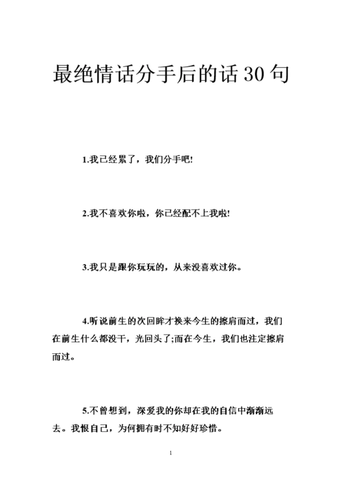 最绝情话分手后的话30句 .doc