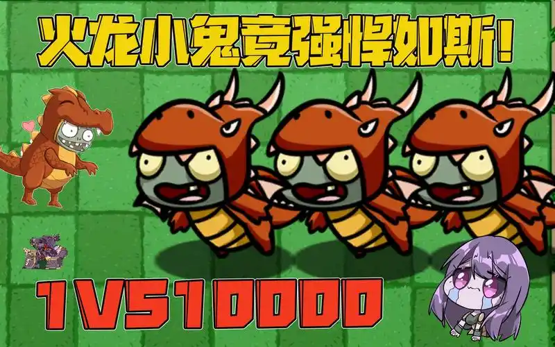 植物大战僵尸:火龙小鬼太恐怖了?小鬼头:根除者机甲行吗?