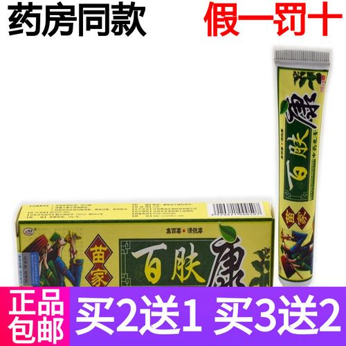 欢夫苗家百肤康抑菌乳膏皮肤外用抑菌止痒脚气皮癣皮炎湿疹软膏