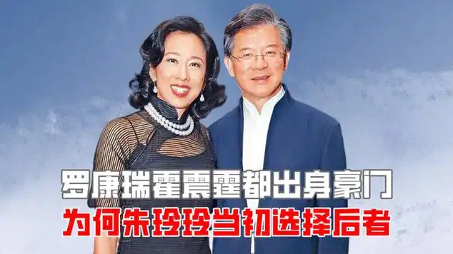 罗康瑞霍震霆都出身豪门,为何朱玲玲当初选择后者?