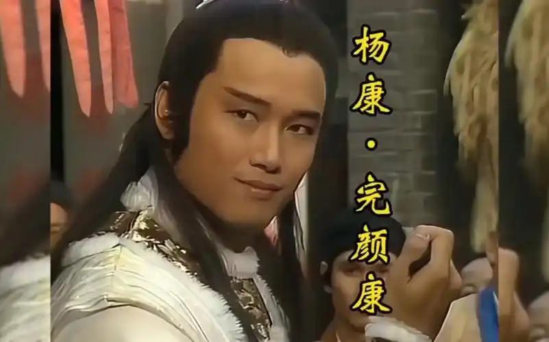 悲剧人物:杨康/完颜康.83版《射雕英雄传》