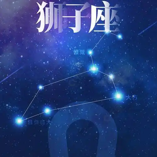 狮子座的图案是什么 狮子座的图案是什么图案