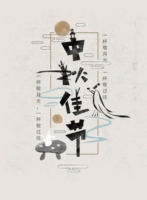 字体中国风海报设计