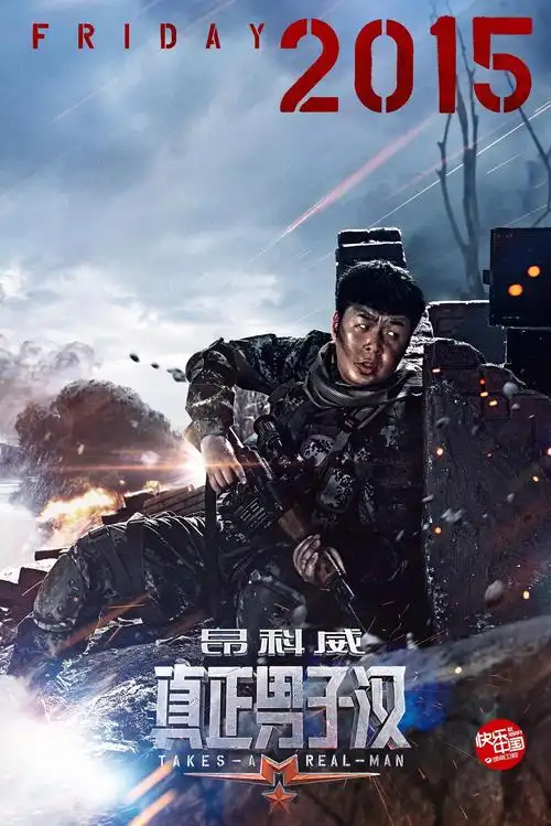 真正男子汉 第一季 海报