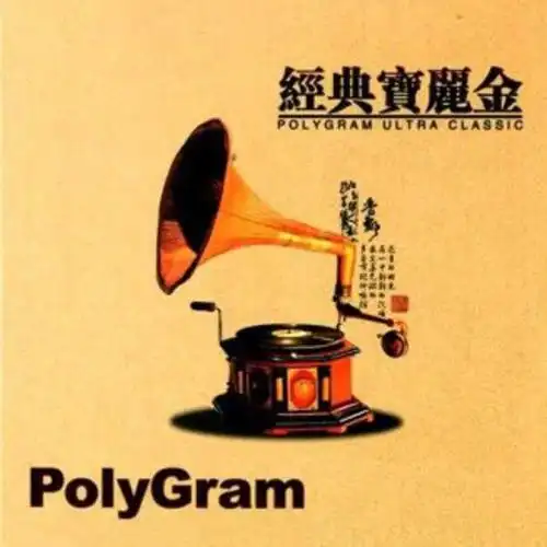 「精选」宝丽金,星光依旧灿烂