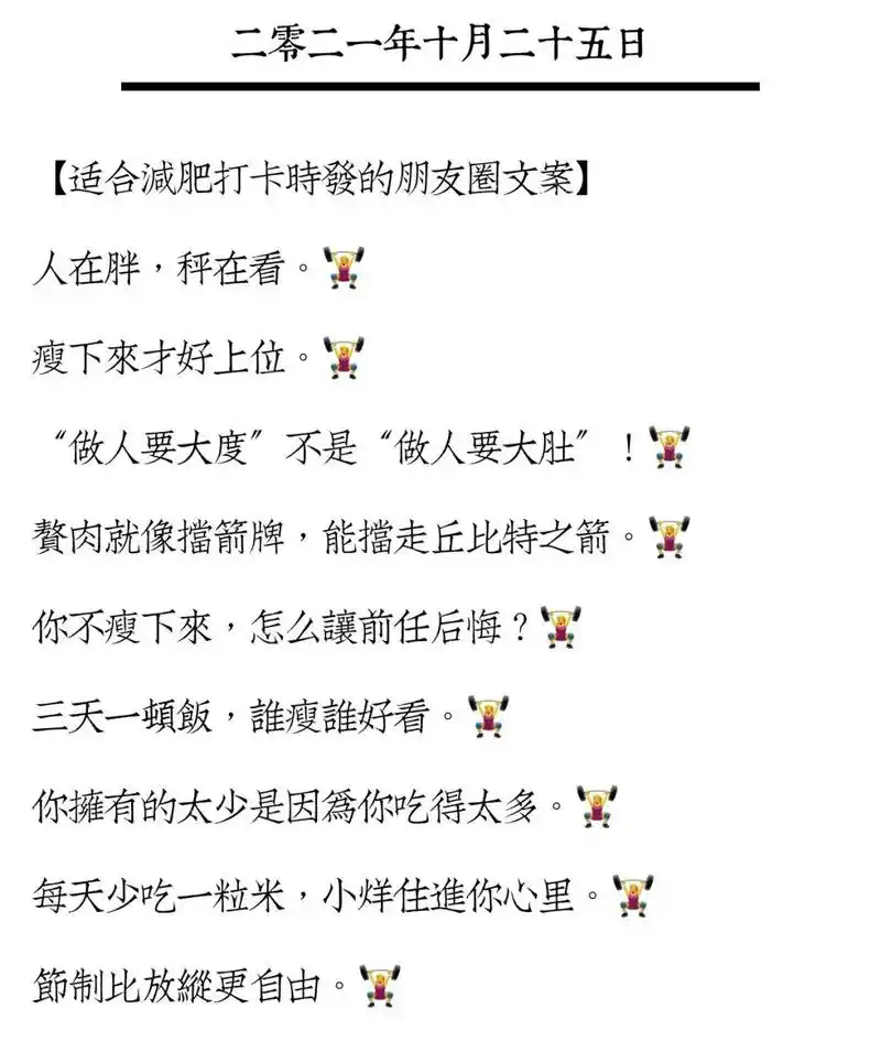 【适合减肥打卡时发的朋友圈文案】 健身是永恒,减肥是日常.