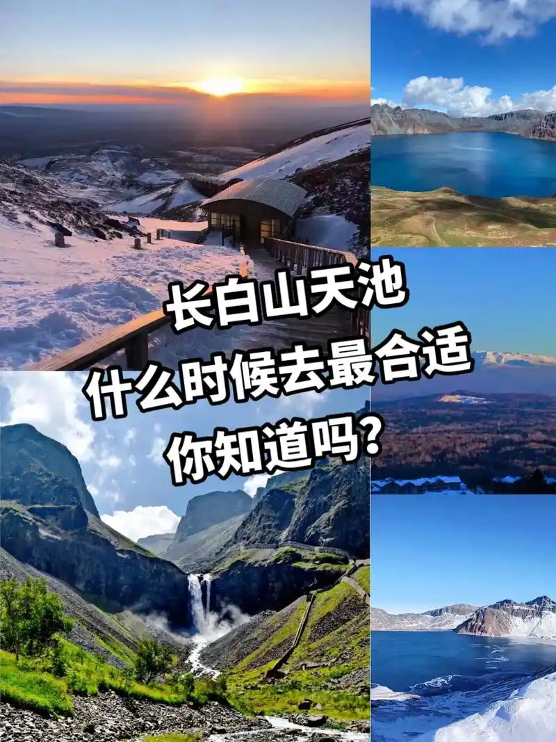 96长白山天池什么时候去最合适?9015.