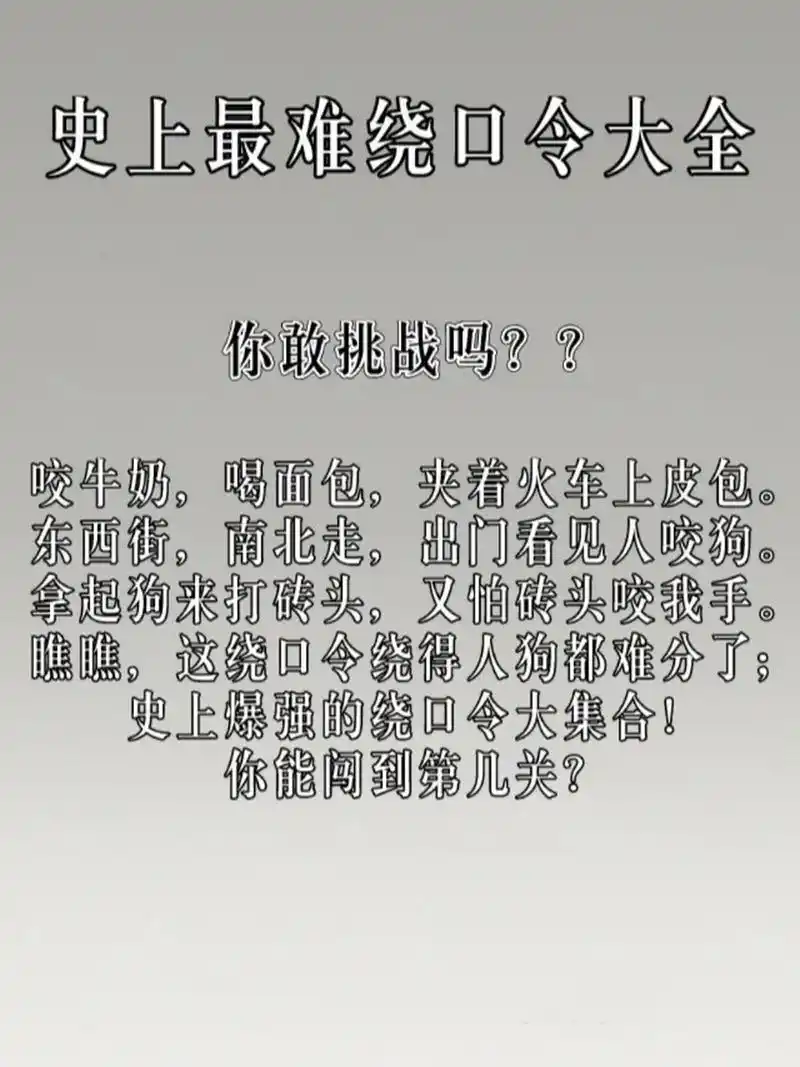史上最难绕口令
