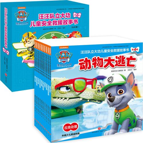 【当当网正版书籍】汪汪队立大功儿童安全救援故事书