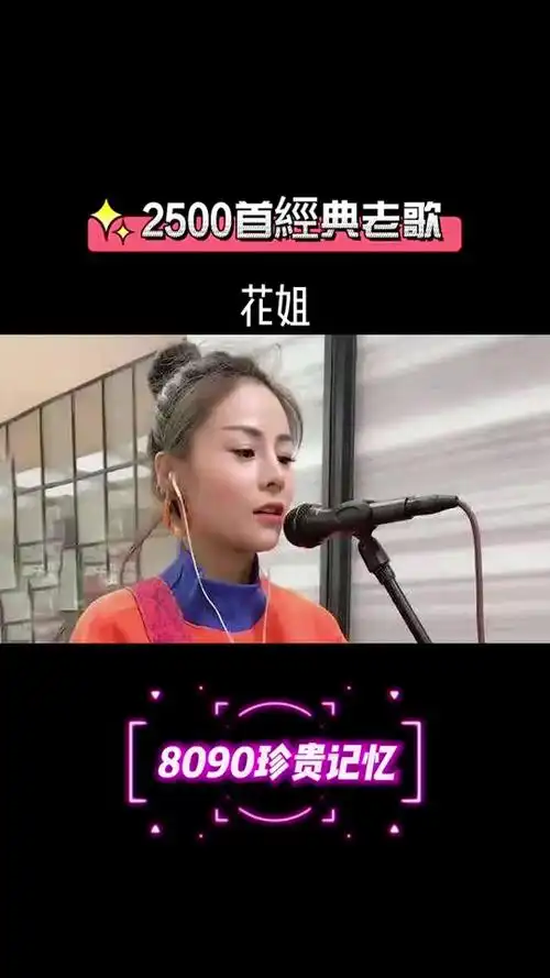 花姐歌曲最火的十首现场 - 抖音