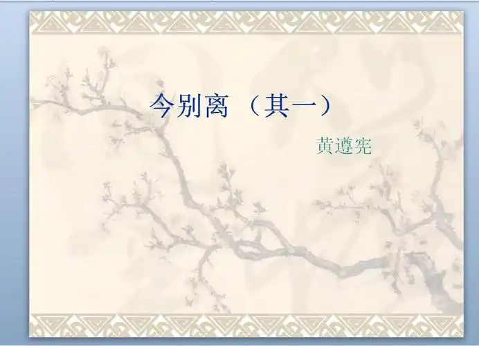 今别离黄遵宪ppt作品下载