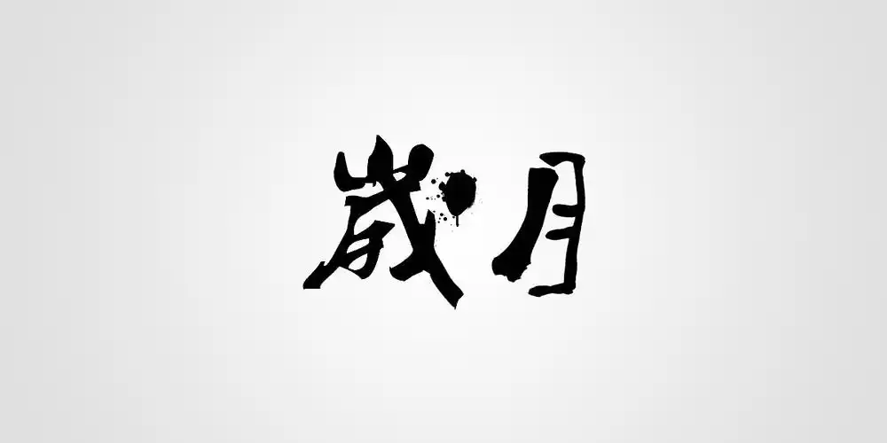 【汉字设计5种技巧】古风字体设计必备,中国风毛笔字,复古书法字迹