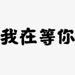 你知道我在等你吗艺术字