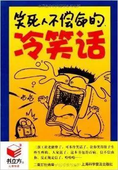 笑死人不偿命的冷笑话