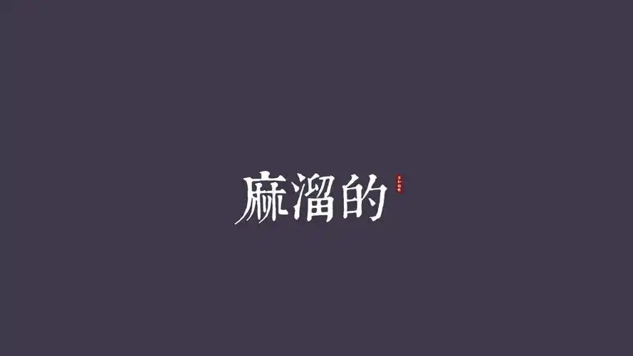 精选炫色文字控高清小清新桌面壁纸(五)下载