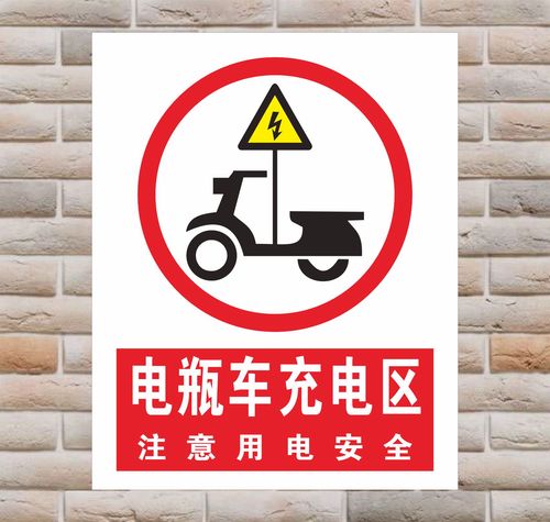 充电区叉车厂区警示当心指示牌电站充电用电安全标志牌